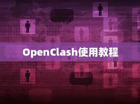 OpenClash使用教程 OpenClash使用教程