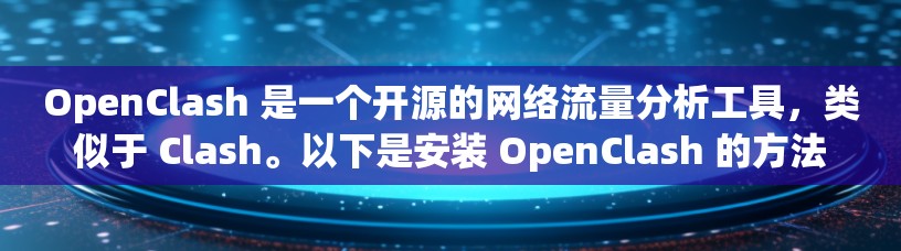 OpenClash 是一个开源的网络流量分析工具,类似于 Clash。以下是安装 OpenClash 的方法 OpenClash 是一个开源的网络流量分析工具,类似于 Clash。以下是安装 OpenClash 的方法