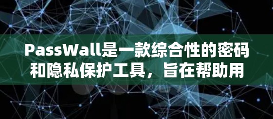 PassWall是一款综合性的密码和隐私保护工具,旨在帮助用户更安全地管理和使用他们的账户信息。以下是PassWall的主要功能和特点 PassWall是一款综合性的密码和隐私保护工具,旨在帮助用户更安全地管理和使用他们的账户信息。以下是PassWall的主要功能和特点