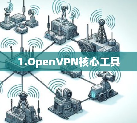 1.OpenVPN核心工具 1.OpenVPN核心工具