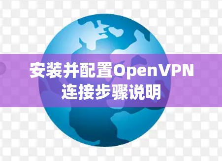 安装并配置OpenVPN连接步骤说明 安装并配置OpenVPN连接步骤说明