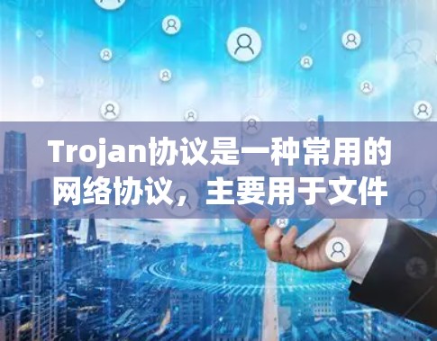 Trojan协议是一种常用的网络协议，主要用于文件分发和传输，常见于P2P（对等网络）环境中。以下是Trojan协议的基本设置和配置步骤，假设你想在服务器端配置Trojan协议