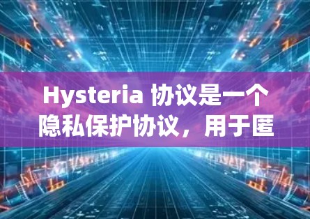Hysteria 协议是一个隐私保护协议，用于匿名通信和数据传输。以下是设置 Hysteria 协议的基本步骤和注意事项