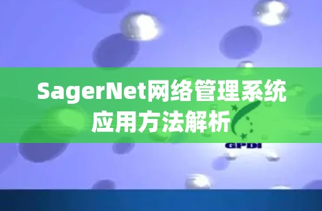 SagerNet网络管理系统应用方法解析 SagerNet网络管理系统应用方法解析
