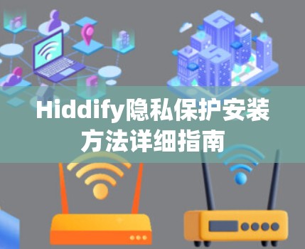 Hiddify隐私保护安装方法详细指南 Hiddify隐私保护安装方法详细指南
