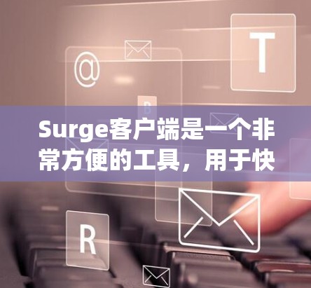 Surge客户端是一个非常方便的工具,用于快速部署静态网站而无需服务器。以下是Surge客户端的主要功能和使用方法 Surge客户端是一个非常方便的工具,用于快速部署静态网站而无需服务器。以下是Surge客户端的主要功能和使用方法