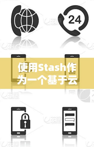 使用Stash作为一个基于云的开发者存储解决方案,可以帮助开发者轻松管理项目文件和配置,避免自建私有云的复杂性。以下是使用Stash的分步指南 使用Stash作为一个基于云的开发者存储解决方案,可以帮助开发者轻松管理项目文件和配置,避免自建私有云的复杂性。以下是使用Stash的分步指南
