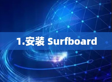 1.安装 Surfboard 1.安装 Surfboard