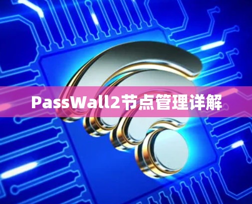 PassWall2节点管理详解