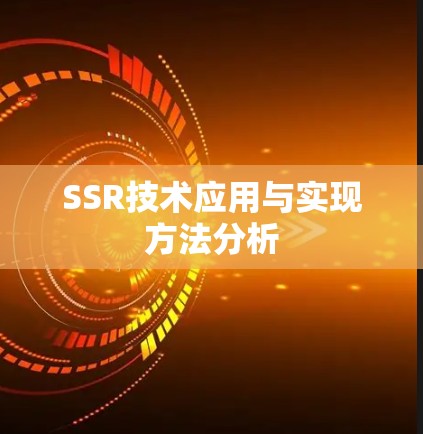 SSR技术应用与实现方法分析 SSR技术应用与实现方法分析
