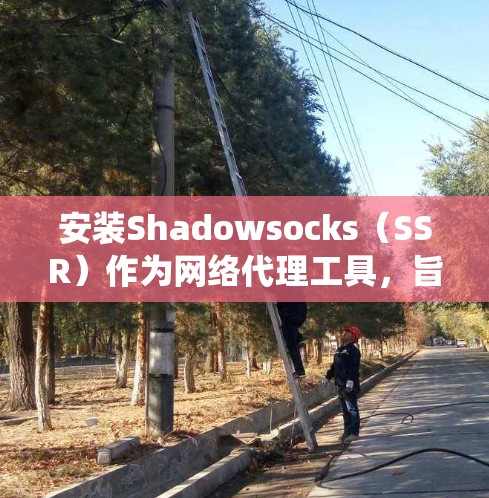 安装Shadowsocks(SSR)作为网络代理工具,旨在帮助绕过网络封锁,访问被限制的网站。以下是详细的安装步骤 安装Shadowsocks(SSR)作为网络代理工具,旨在帮助绕过网络封锁,访问被限制的网站。以下是详细的安装步骤