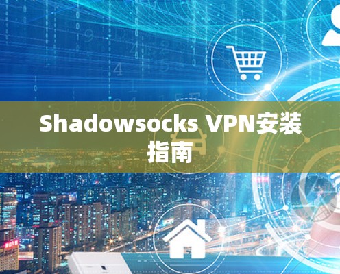 Shadowsocks VPN安装指南