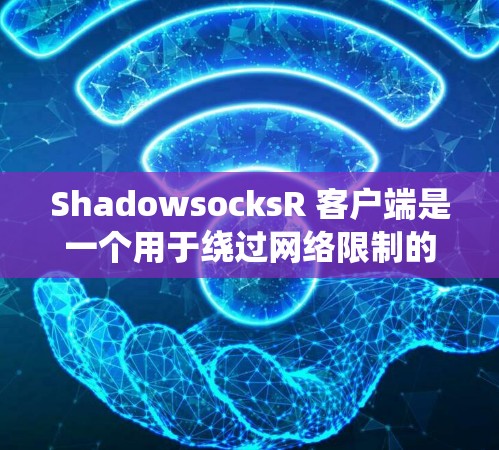 ShadowsocksR 客户端是一个用于绕过网络限制的工具,特别是在中国大陆,用户可以通过这个客户端访问互联网。以下是详细的步骤和注意事项 ShadowsocksR 客户端是一个用于绕过网络限制的工具,特别是在中国大陆,用户可以通过这个客户端访问互联网。以下是详细的步骤和注意事项