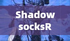 ShadowsocksR安装配置指南 ShadowsocksR安装配置指南