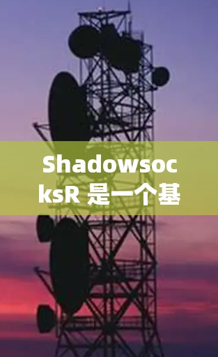 ShadowsocksR 是一个基于 Shadowsocks 协议的高效代理工具,常用于绕过网络限制。以下是 ShadowsocksR 客户端的基本设置步骤和常用配置 ShadowsocksR 是一个基于 Shadowsocks 协议的高效代理工具,常用于绕过网络限制。以下是 ShadowsocksR 客户端的基本设置步骤和常用配置