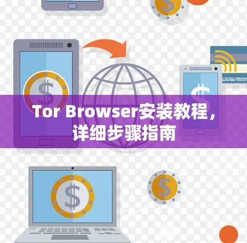Tor Browser安装教程,详细步骤指南 Tor Browser安装教程,详细步骤指南