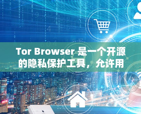 Tor Browser 是一个开源的隐私保护工具,允许用户匿名上网。以下是配置 Tor Browser 网络设置的基本步骤 Tor Browser 是一个开源的隐私保护工具,允许用户匿名上网。以下是配置 Tor Browser 网络设置的基本步骤