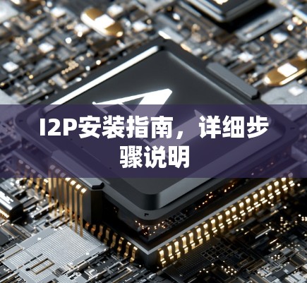 I2P安装指南，详细步骤说明