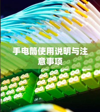 手电筒使用说明与注意事项 手电筒使用说明与注意事项