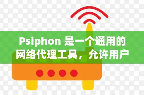 Psiphon 是一个通用的网络代理工具，允许用户通过它来实现匿名浏览、跨地区访问以及其他网络功能。由于 Psiphon 的功能涉及网络安全和隐私保护，下载和使用该软件时需要谨慎