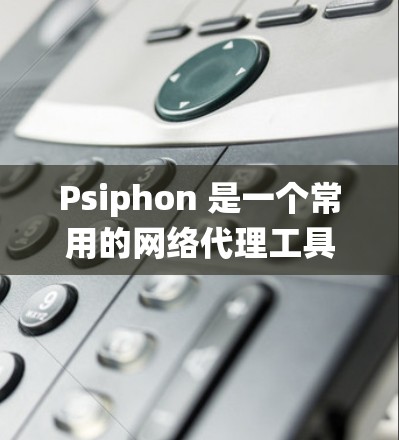 Psiphon 是一个常用的网络代理工具,可以帮助用户绕过网络限制,访问被封锁的网站。以下是一个简单的安装教程,假设你是使用 Windows 系统 Psiphon 是一个常用的网络代理工具,可以帮助用户绕过网络限制,访问被封锁的网站。以下是一个简单的安装教程,假设你是使用 Windows 系统