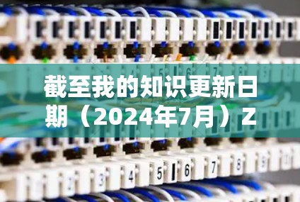 截至我的知识更新日期(2024年7月)ZeroTier 的最新版本是 v5.以下是关于该版本的一些关键信息 截至我的知识更新日期(2024年7月)ZeroTier 的最新版本是 v5.以下是关于该版本的一些关键信息