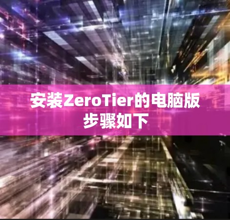 安装ZeroTier的电脑版步骤如下 安装ZeroTier的电脑版步骤如下