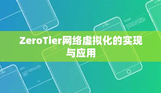 ZeroTier网络虚拟化的实现与应用 ZeroTier网络虚拟化的实现与应用