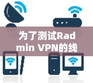 为了测试Radmin VPN的线路可靠性,可以按照以下步骤进行 为了测试Radmin VPN的线路可靠性,可以按照以下步骤进行