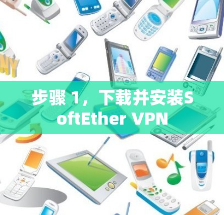 步骤 1,下载并安装SoftEther VPN 步骤 1,下载并安装SoftEther VPN