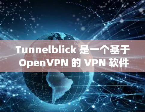 Tunnelblick 是一个基于 OpenVPN 的 VPN 软件,允许用户安全地连接到公司网络或其他 VPN 服务器。以下是配置 Tunnelblick 的步骤指南 Tunnelblick 是一个基于 OpenVPN 的 VPN 软件,允许用户安全地连接到公司网络或其他 VPN 服务器。以下是配置 Tunnelblick 的步骤指南