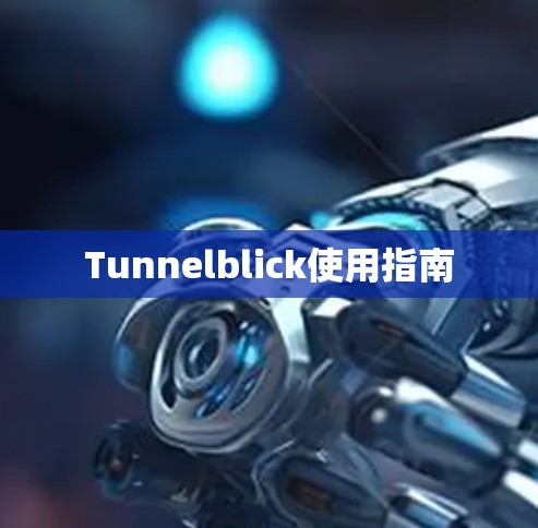 Tunnelblick使用指南 Tunnelblick使用指南