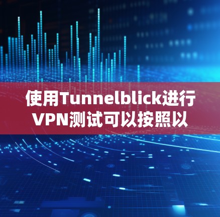 使用Tunnelblick进行VPN测试可以按照以下步骤进行 使用Tunnelblick进行VPN测试可以按照以下步骤进行