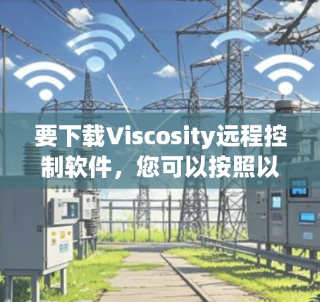 要下载Viscosity远程控制软件，您可以按照以下步骤操作