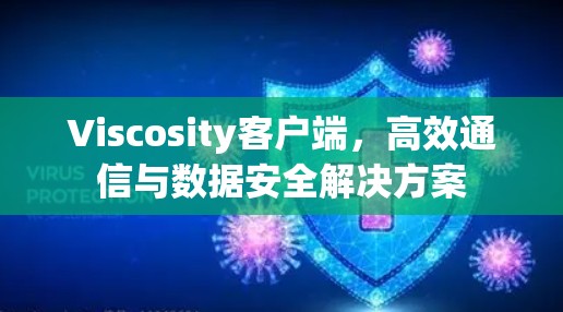 Viscosity客户端，高效通信与数据安全解决方案