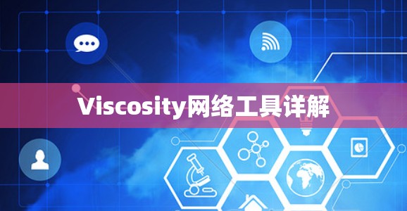Viscosity网络工具详解 Viscosity网络工具详解
