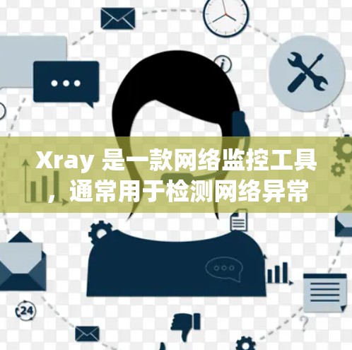 Xray 是一款网络监控工具,通常用于检测网络异常流量、安全审计和网络流量分析。如果你需要将 Xray 的订阅转换工具或数据迁移,以下是一些可能的方法和工具建议 Xray 是一款网络监控工具,通常用于检测网络异常流量、安全审计和网络流量分析。如果你需要将 Xray 的订阅转换工具或数据迁移,以下是一些可能的方法和工具建议