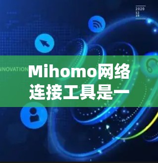 Mihomo网络连接工具是一个功能强大的网络管理软件,旨在帮助用户更高效地管理和连接网络资源。它提供了多种网络连接选项,包括代理服务器、VPN、网络优化等,适用于个人和企业用户 Mihomo网络连接工具是一个功能强大的网络管理软件,旨在帮助用户更高效地管理和连接网络资源。它提供了多种网络连接选项,包括代理服务器、VPN、网络优化等,适用于个人和企业用户