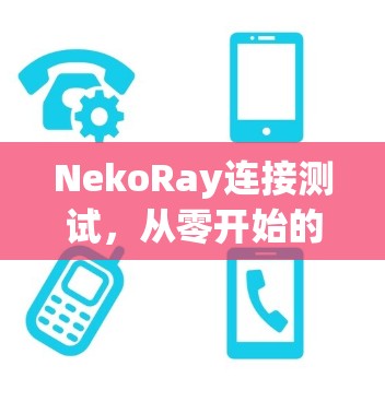 NekoRay连接测试,从零开始的通信工程实践 NekoRay连接测试,从零开始的通信工程实践