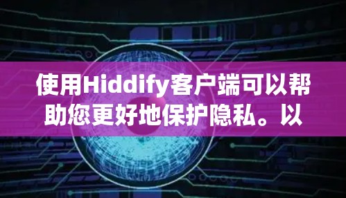 使用Hiddify客户端可以帮助您更好地保护隐私。以下是使用Hiddify客户端的分步教程 使用Hiddify客户端可以帮助您更好地保护隐私。以下是使用Hiddify客户端的分步教程