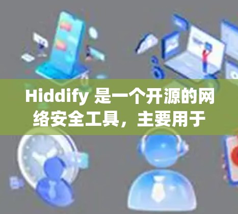 Hiddify 是一个开源的网络安全工具,主要用于隐藏和保护网络配置信息。它可以帮助你在不同的操作系统上配置网络设置,确保敏感信息不被泄露 Hiddify 是一个开源的网络安全工具,主要用于隐藏和保护网络配置信息。它可以帮助你在不同的操作系统上配置网络设置,确保敏感信息不被泄露