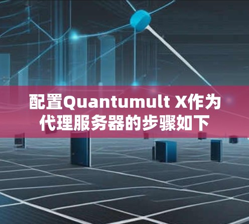 配置Quantumult X作为代理服务器的步骤如下 配置Quantumult X作为代理服务器的步骤如下