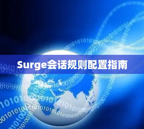 Surge会话规则配置指南 Surge会话规则配置指南