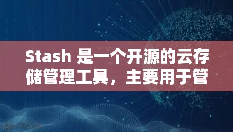Stash 是一个开源的云存储管理工具,主要用于管理和优化云存储资源。节点筛选是指根据特定条件筛选出符合要求的存储节点,这对于高效管理和优化存储资源非常有用 Stash 是一个开源的云存储管理工具,主要用于管理和优化云存储资源。节点筛选是指根据特定条件筛选出符合要求的存储节点,这对于高效管理和优化存储资源非常有用