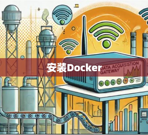 安装Docker 安装Docker