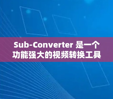 Sub-Converter 是一个功能强大的视频转换工具,能够将视频文件从一种格式转换为另一种格式。以下是使用 Sub-Converter 的分步指南 Sub-Converter 是一个功能强大的视频转换工具,能够将视频文件从一种格式转换为另一种格式。以下是使用 Sub-Converter 的分步指南