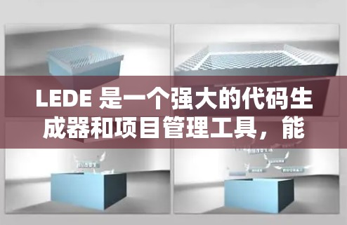 LEDE 是一个强大的代码生成器和项目管理工具,能够帮助开发者高效地管理项目和生成代码。以下是使用LEDE的详细指南 LEDE 是一个强大的代码生成器和项目管理工具,能够帮助开发者高效地管理项目和生成代码。以下是使用LEDE的详细指南