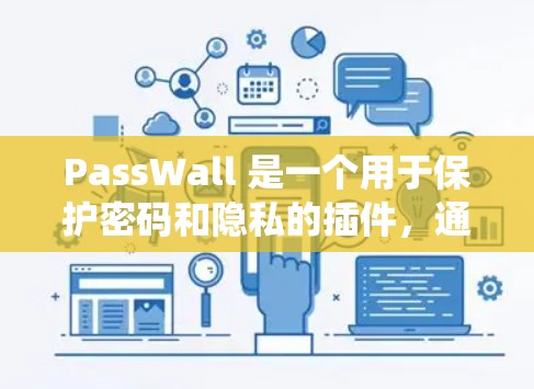 PassWall 是一个用于保护密码和隐私的插件,通常需要在浏览器中安装。以下是安装 PassWall 的一般步骤,具体操作可能因浏览器或系统而有所不同 PassWall 是一个用于保护密码和隐私的插件,通常需要在浏览器中安装。以下是安装 PassWall 的一般步骤,具体操作可能因浏览器或系统而有所不同