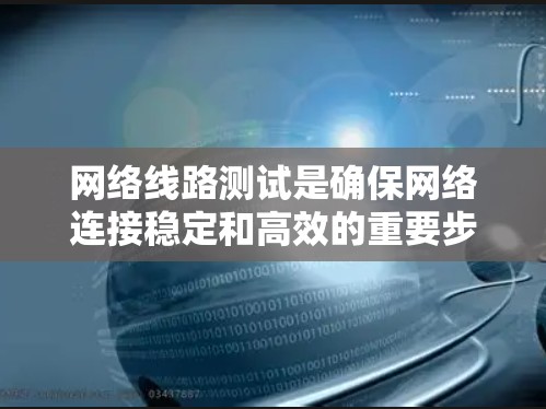 网络线路测试是确保网络连接稳定和高效的重要步骤。以下是一些适合不同需求和平台的网络线路测试工具的总结,帮助您快速定位和解决网络问题 网络线路测试是确保网络连接稳定和高效的重要步骤。以下是一些适合不同需求和平台的网络线路测试工具的总结,帮助您快速定位和解决网络问题