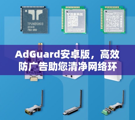 AdGuard安卓版,高效防广告助您清净网络环境 AdGuard安卓版,高效防广告助您清净网络环境